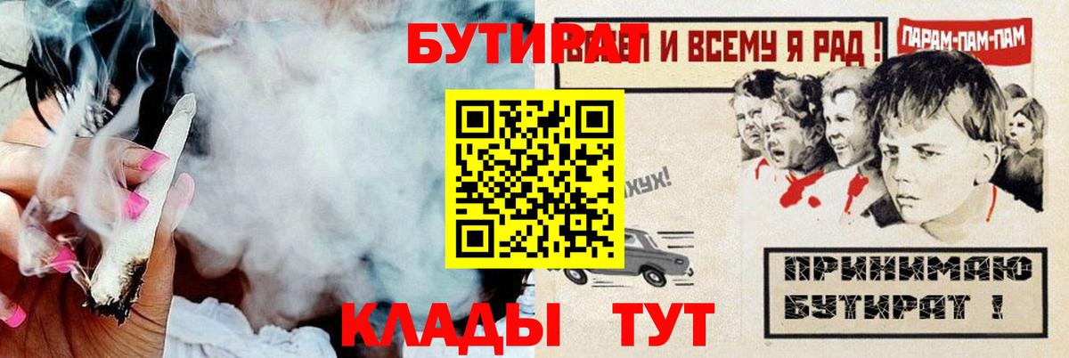БУТИРАТ бутандиол  Вход с VPN  Ливны 
