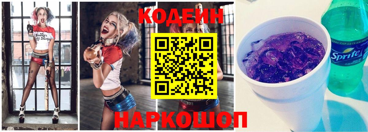 Кодеиновый сироп Lean Purple Drank  Кодеиновый сироп Lean Purple Drank  Вход с VPN  Ливны 